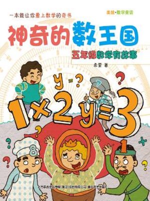 cover image of 神奇的数王国
